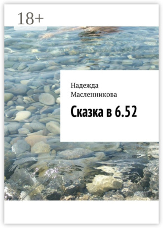 Обложка книги «Сказка в 6.52»