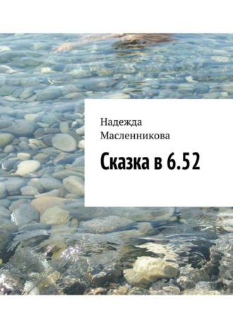 Надежда Николаевна Масленникова. Сказка в 6.52