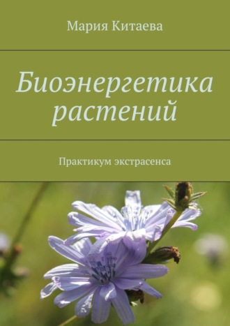 Обложка книги «Биоэнергетика растений. Практикум экстрасенса»