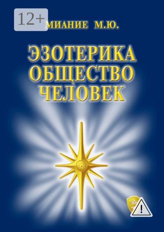 Обложка книги «Эзотерика. Общество. Человек»