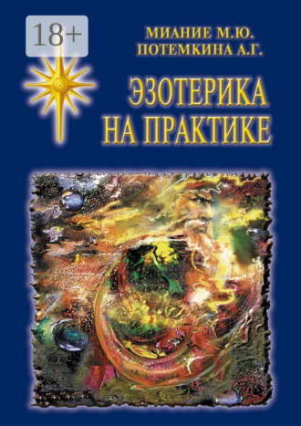 Обложка книги «Эзотерика на практике»
