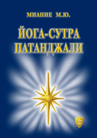 Обложка книги «Йога-сутра Патанджали»