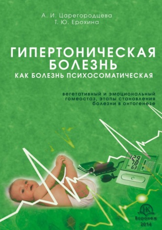 Обложка книги «Гипертоническая болезнь как болезнь психосоматическая. Вегетативный и эмоциональный гомеостаз, этапы становления болезни в онтогенезе»