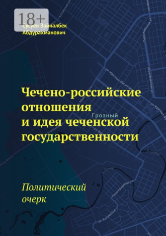 Зайналбек Абдурахманович Сусуев. Чечено-российские отношения и идея чеченской государственности. Политический очерк