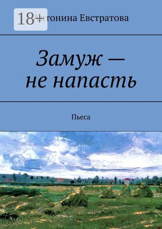 Обложка книги «Замуж – не напасть. Пьеса»