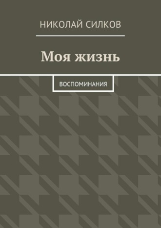 Обложка книги «Моя жизнь. Воспоминания»