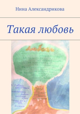 Обложка книги «Такая любовь»