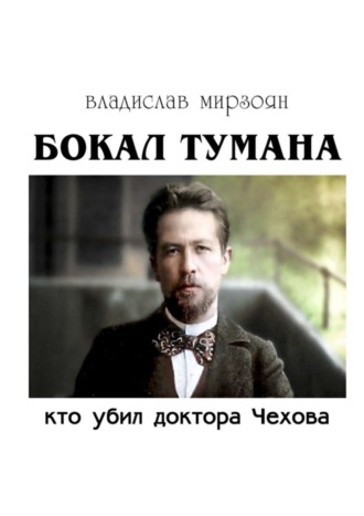 Обложка книги «Бокал тумана. Кто убил доктора Чехова»