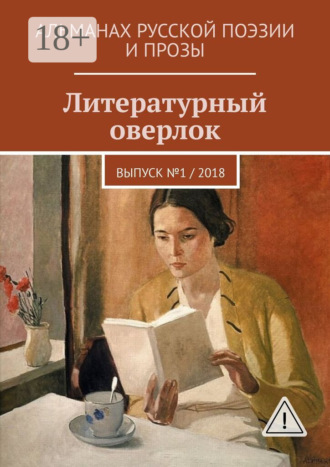 Обложка книги «Литературный оверлок. Выпуск №1 / 2018»