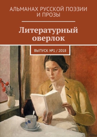 Иван Евсеенко (мл). Литературный оверлок. Выпуск №1 / 2018