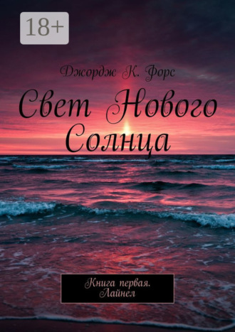 Обложка книги «Свет нового Солнца. Книга первая. Лайнел»