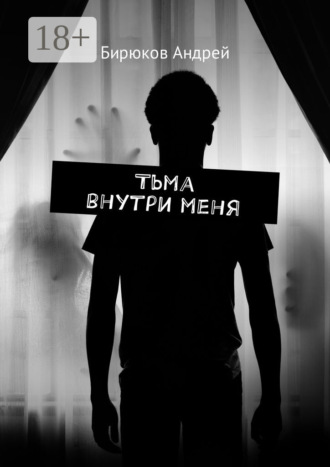 Обложка книги «Тьма внутри меня»