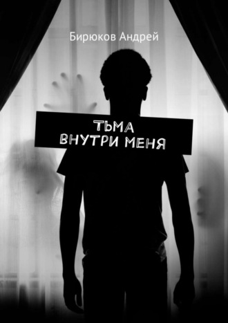 Андрей Бирюков. Тьма внутри меня