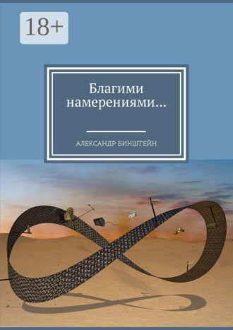 Обложка книги «Благими намерениями…»