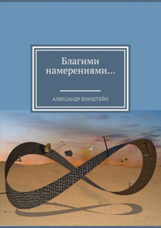 Александр Бинштейн. Благими намерениями…