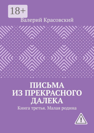 Обложка книги «Письма из прекрасного далека. Книга третья. Малая родина»