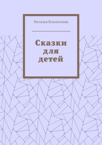 Обложка книги «Сказки для детей»