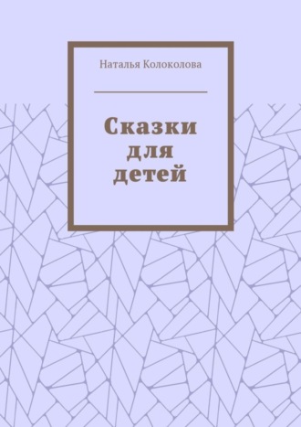 Наталья Колоколова. Сказки для детей