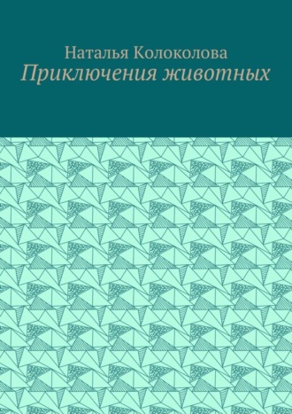 Обложка книги «Приключения животных»
