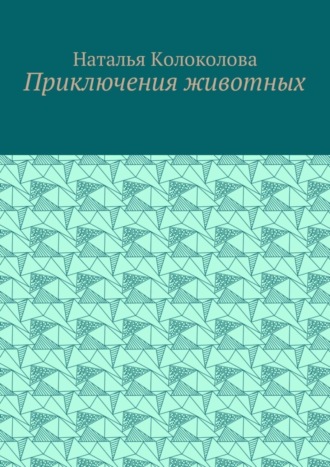 Наталья Колоколова. Приключения животных