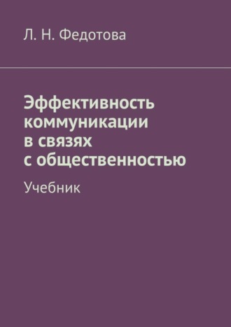 Л. Н. Федотова. Эффективность коммуникации в связях с общественностью. Учебник