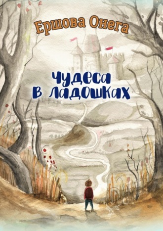 Обложка книги «Чудеса в ладошках»
