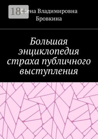Обложка книги «Большая энциклопедия страха публичного выступления»