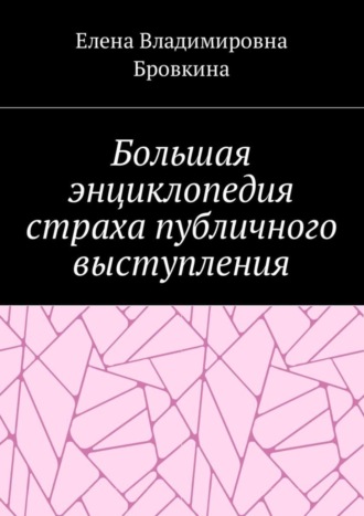 Елена Владимировна Бровкина. Большая энциклопедия страха публичного выступления