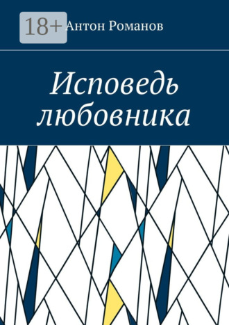 Обложка книги «Исповедь любовника»