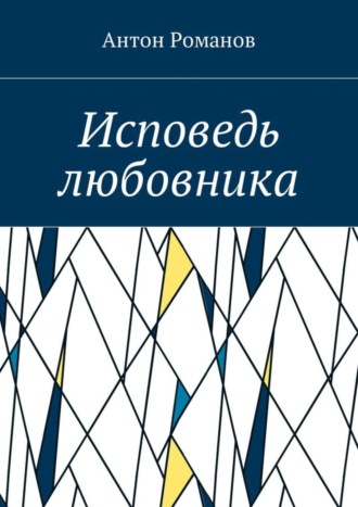 Антон Романов. Исповедь любовника