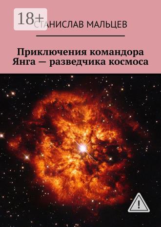 Обложка книги «Приключения командора Янга – разведчика космоса»
