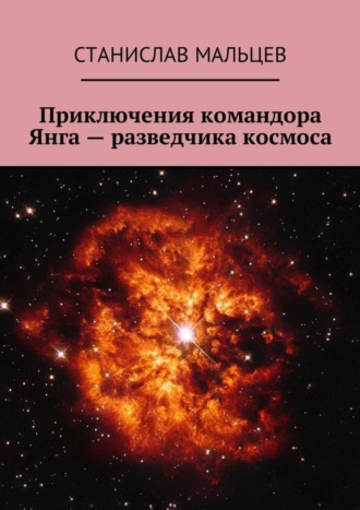 Станислав Мальцев. Приключения командора Янга – разведчика космоса