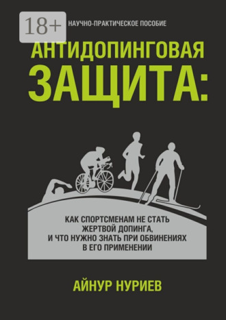 Обложка книги «Антидопинговая защита. Как спортсменам не стать жертвой допинга, и что нужно знать при обвинениях в его применении»