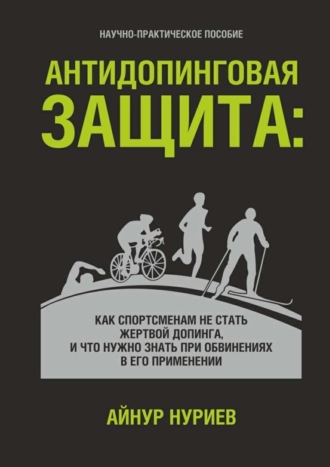 Айнур Нуриев. Антидопинговая защита. Как спортсменам не стать жертвой допинга, и что нужно знать при обвинениях в его применении