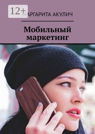 Обложка книги «Мобильный маркетинг»