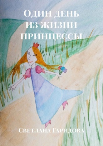 Обложка книги «Один день из жизни принцессы»