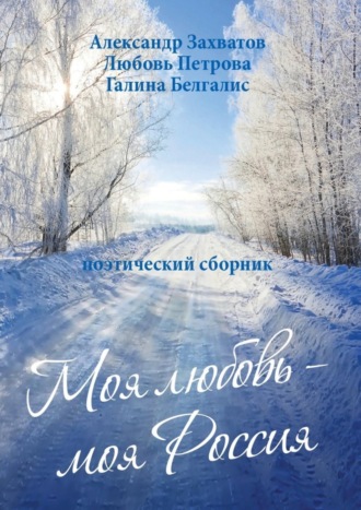 Обложка книги «Моя любовь – моя Россия. Поэтический сборник»