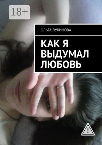 Обложка книги «Как я выдумал любовь»