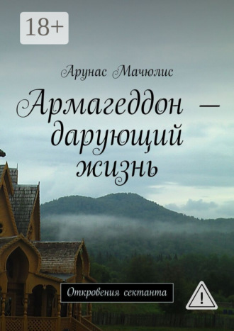 Обложка книги «Армагеддон – дарующий жизнь. Откровения сектанта»