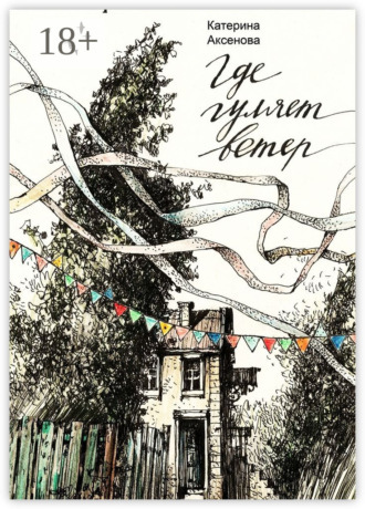 Обложка книги «Где гуляет ветер»