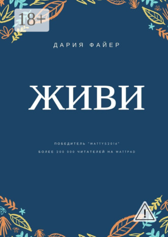 Обложка книги «Живи»