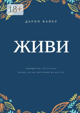 Дария Файер. Живи