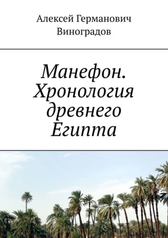 Обложка книги «Манефон. Хронология древнего Египта»