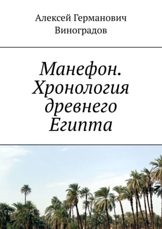 Алексей Германович Виноградов. Манефон. Хронология древнего Египта