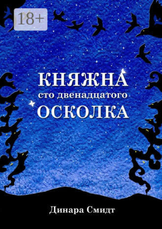 Обложка книги «Княжна сто двенадцатого осколка»
