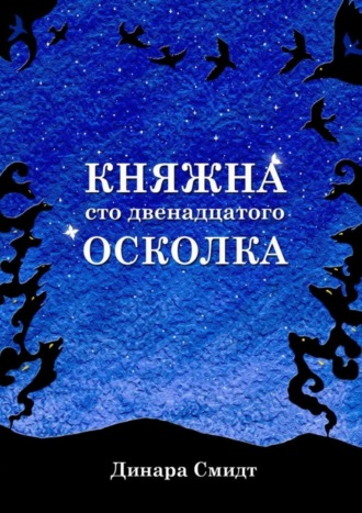 Динара Смидт. Княжна сто двенадцатого осколка