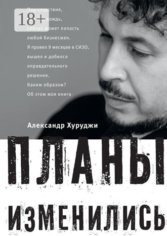 Обложка книги «Планы изменились»