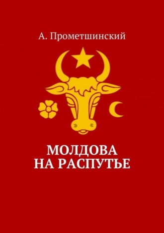 А. Прометшинский. Молдова на распутье