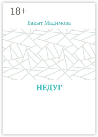 Обложка книги «Недуг»
