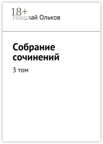 . Собрание сочинений. 3 том